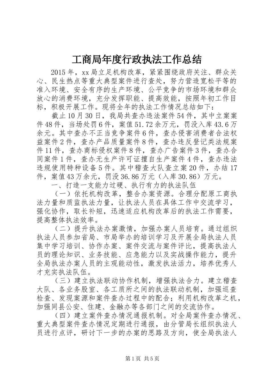 工商局年度行政执法工作总结_第1页