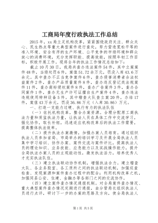 工商局年度行政执法工作总结