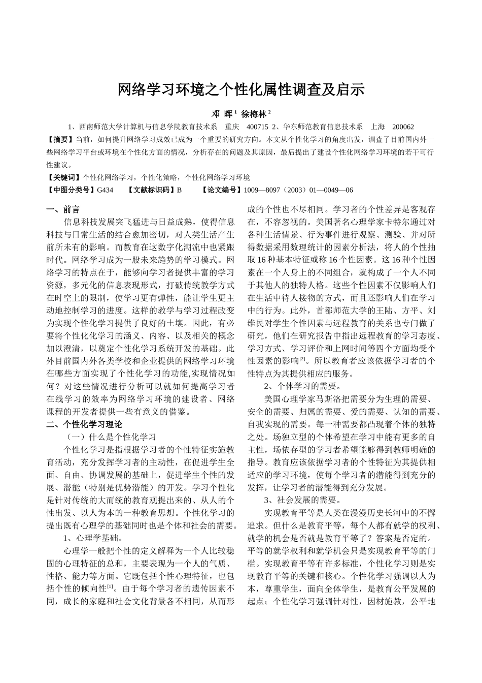 网络学习环境之个性化属性调查及启示_第1页