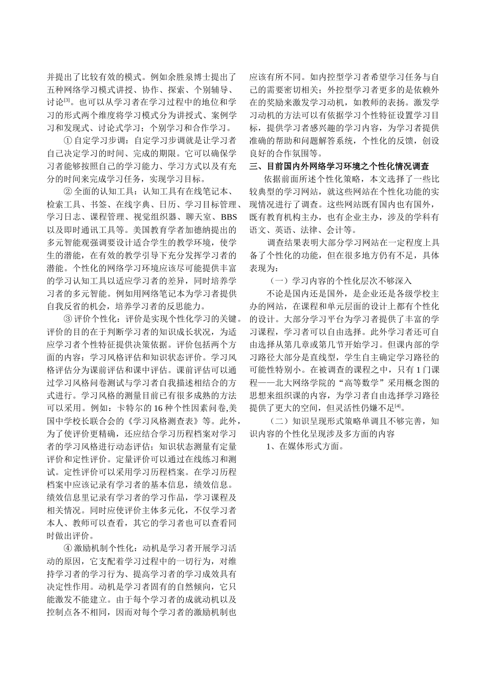 网络学习环境之个性化属性调查及启示_第3页