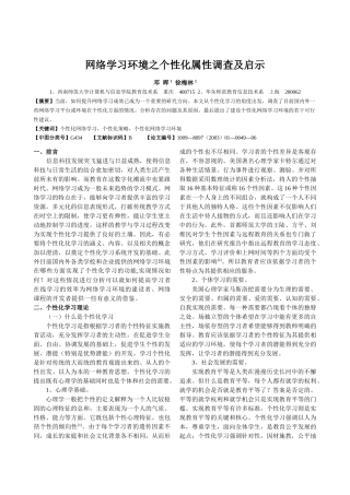 网络学习环境之个性化属性调查及启示