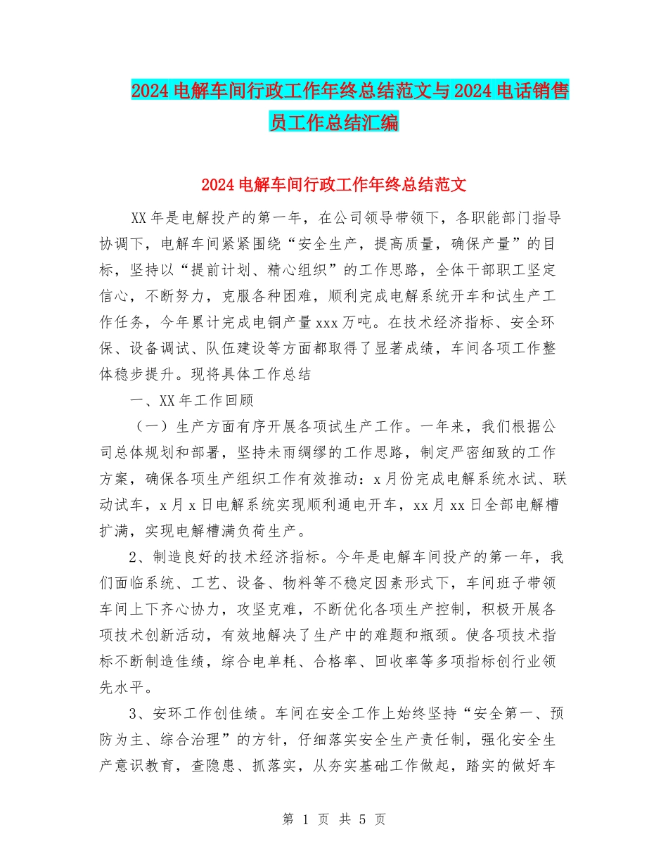 2024电解车间行政工作年终总结范文与2024电话销售员工作总结汇编_第1页