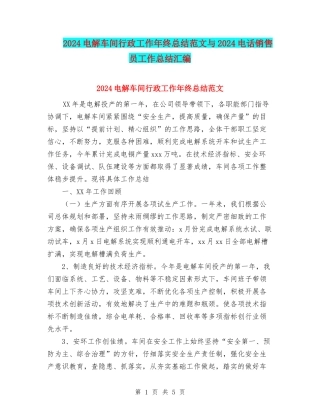 2024电解车间行政工作年终总结范文与2024电话销售员工作总结汇编