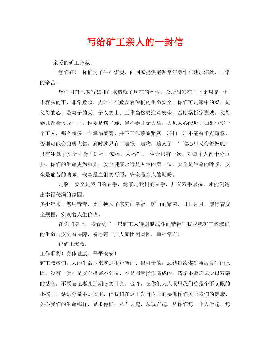 《安全管理文档》之写给矿工亲人的一封信 _第1页