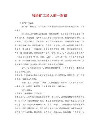 《安全管理文档》之写给矿工亲人的一封信 