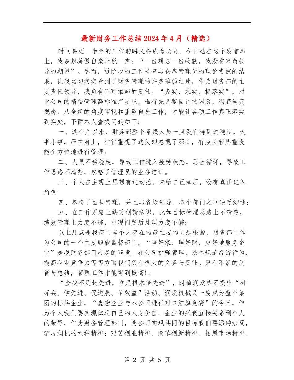 最新财务工作总结2024年4月_第2页