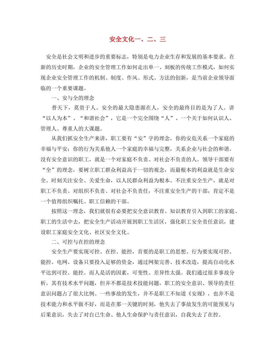 《安全文化》之安全文化一、二、三 _第1页