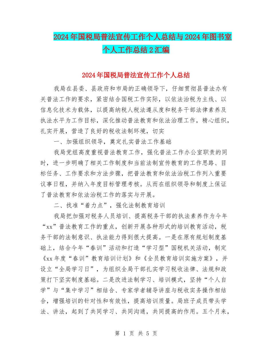 2024年国税局普法宣传工作个人总结与2024年图书室个人工作总结2汇编_第1页