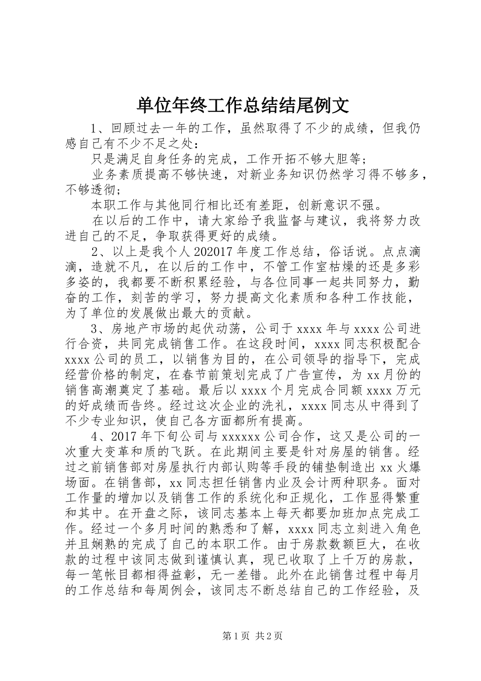 单位年终工作总结结尾例文_第1页