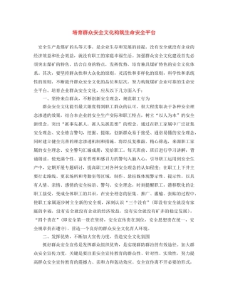 《安全文化》之培育群众安全文化 构筑生命安全平台 