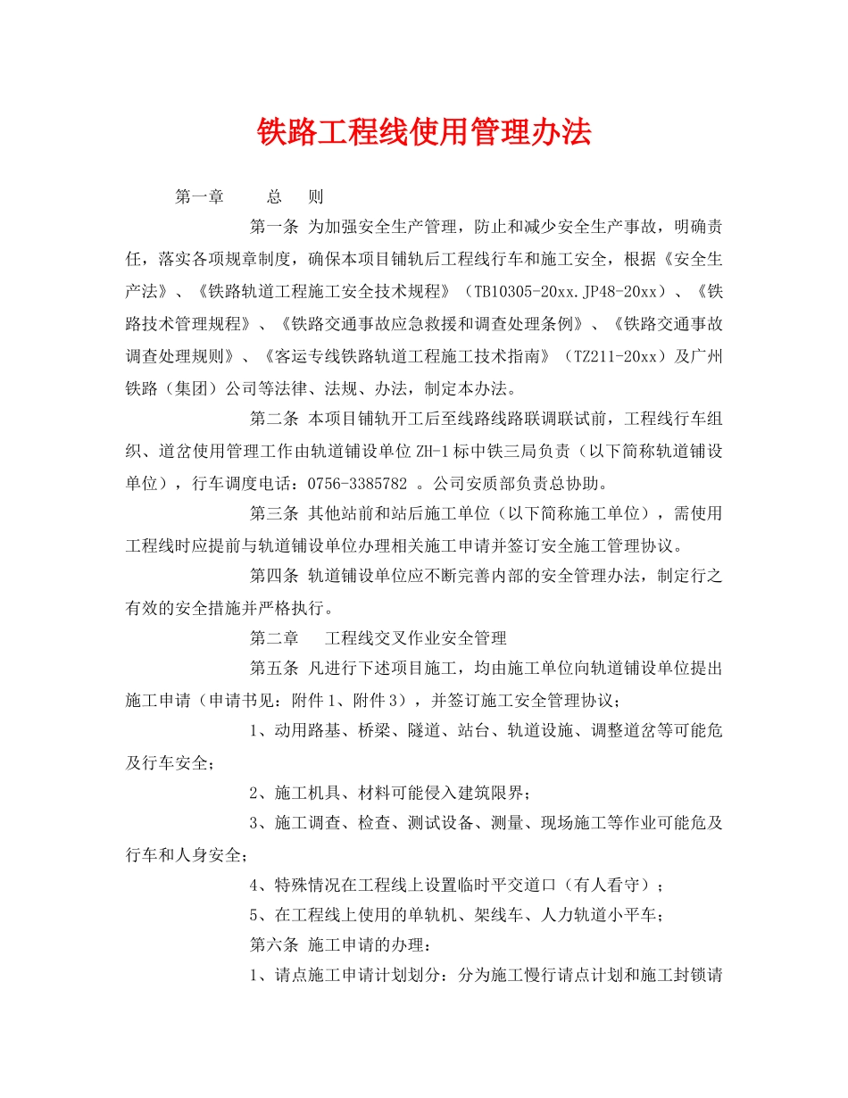 《安全技术》之铁路工程线使用管理办法 _第1页