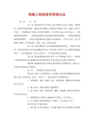 《安全技术》之铁路工程线使用管理办法 
