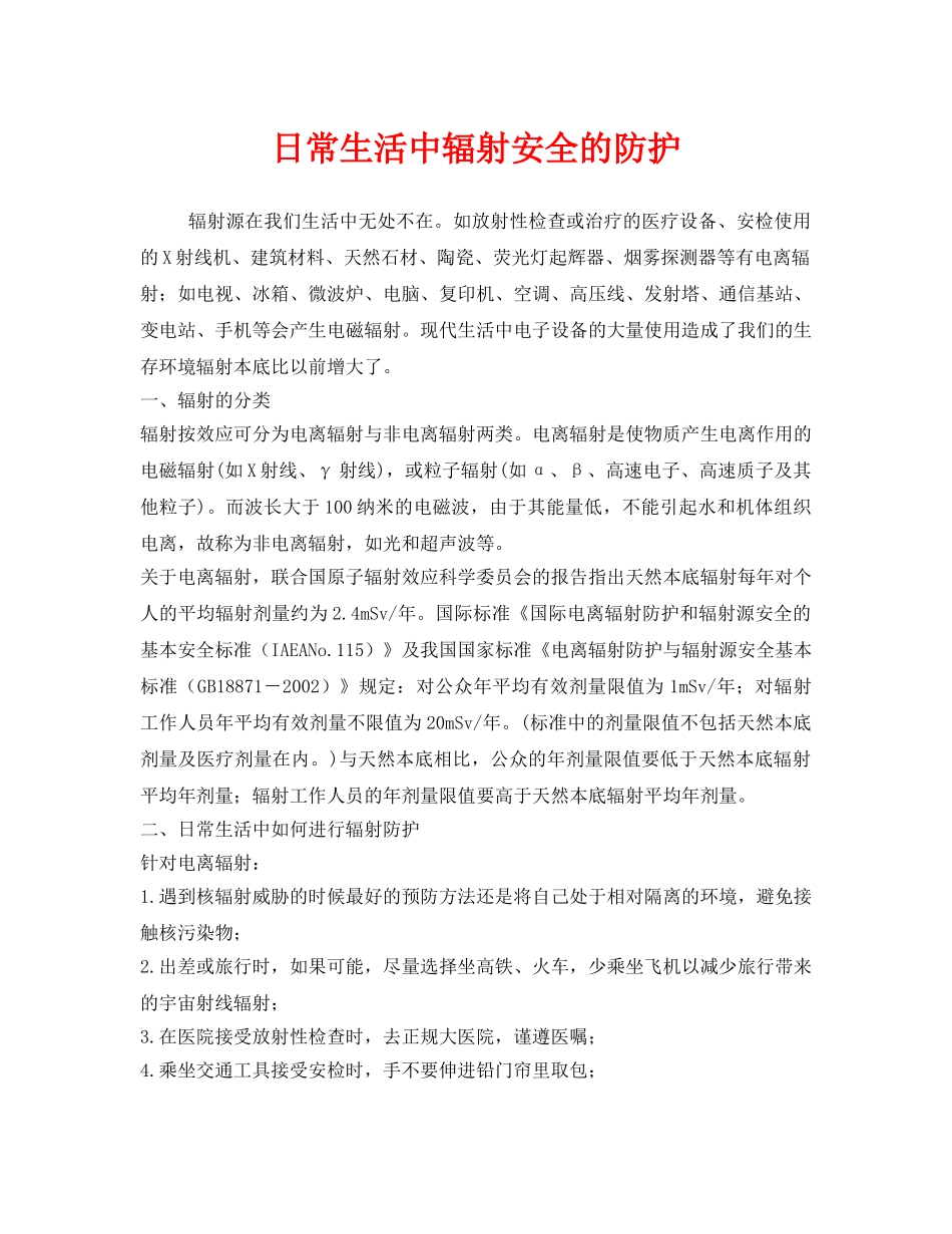《安全管理职业卫生》之日常生活中辐射安全的防护 _第1页