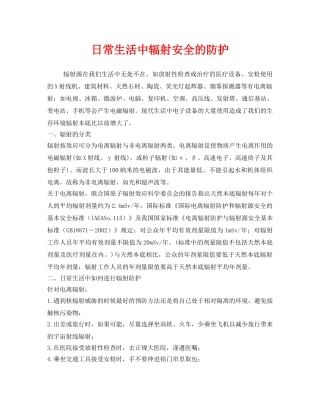 《安全管理职业卫生》之日常生活中辐射安全的防护 