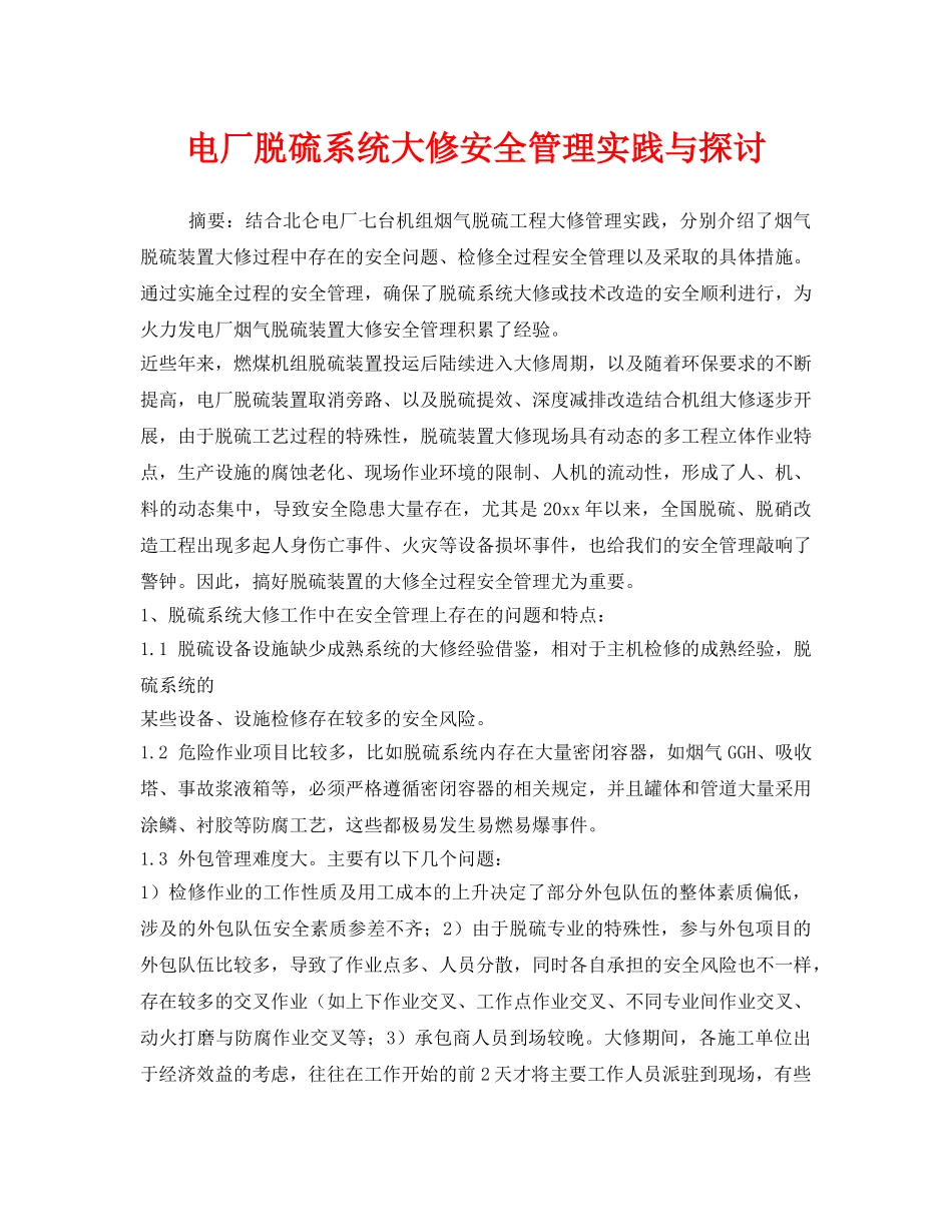 《安全技术》之电厂脱硫系统大修安全管理实践与探讨 _第1页