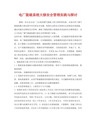 《安全技术》之电厂脱硫系统大修安全管理实践与探讨 