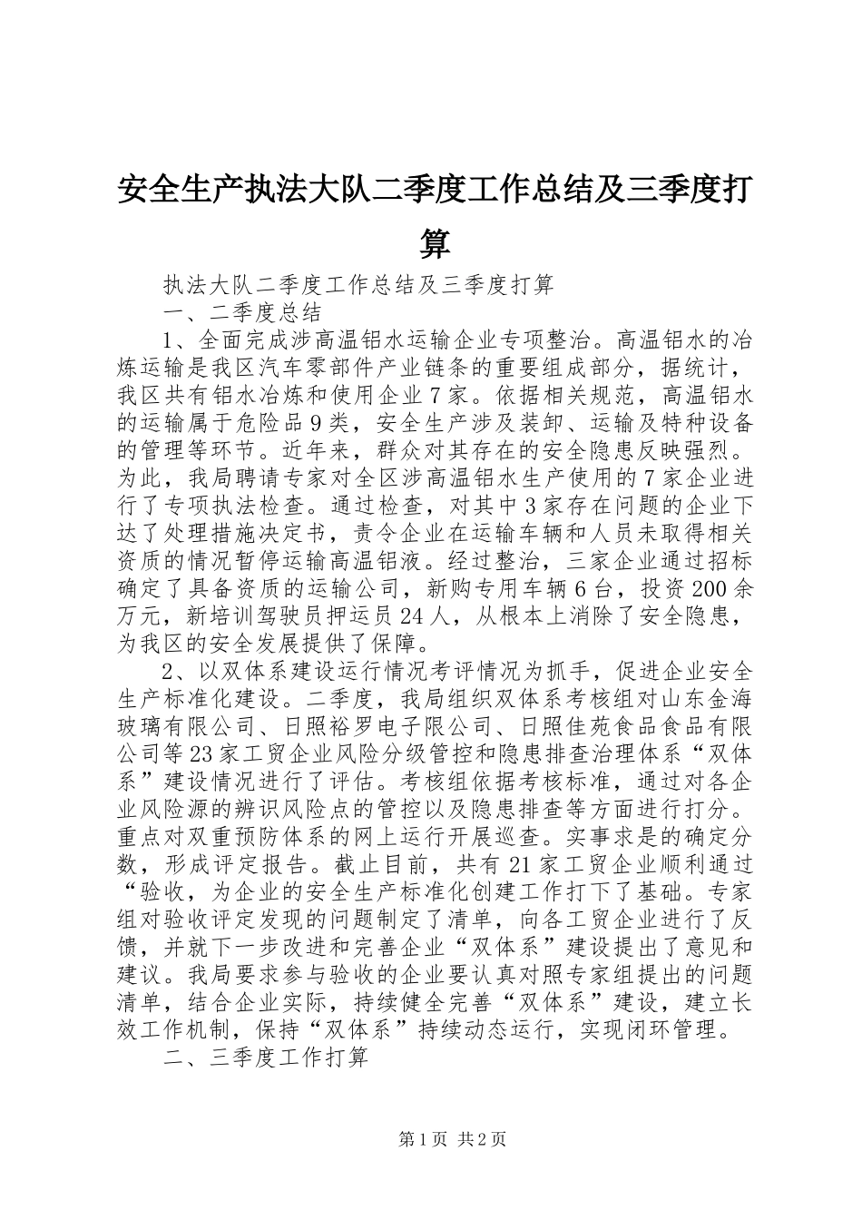 安全生产执法大队二季度工作总结及三季度打算_第1页