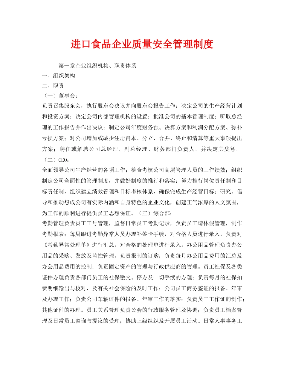 《安全管理制度》之进口食品企业质量安全管理制度 _第1页