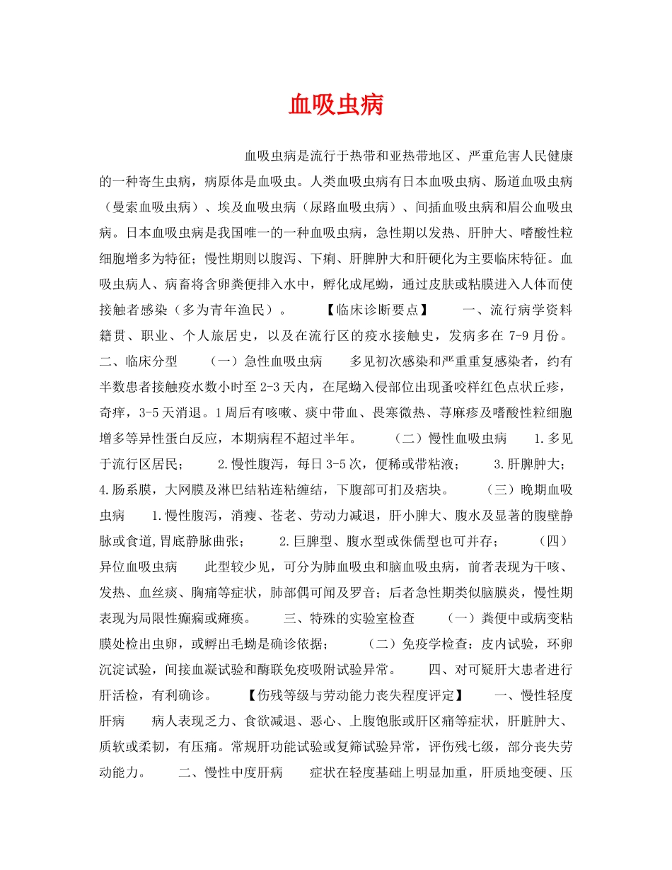 《安全管理职业卫生》之血吸虫病 _第1页