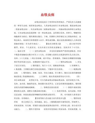 《安全管理职业卫生》之血吸虫病 