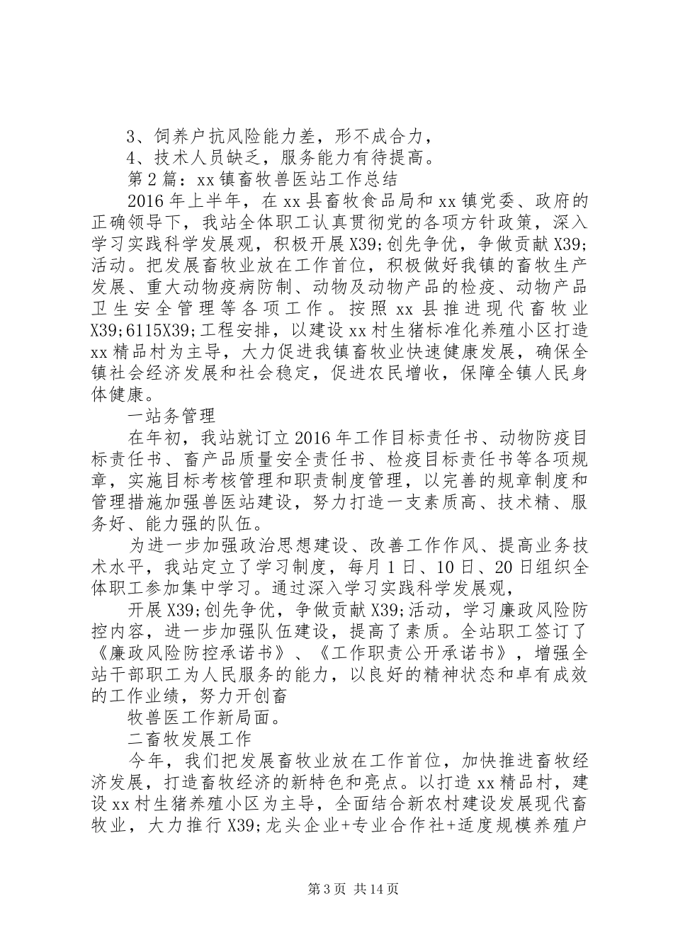 动物防疫监督XX年终工作总结_第3页