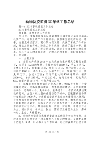 动物防疫监督XX年终工作总结