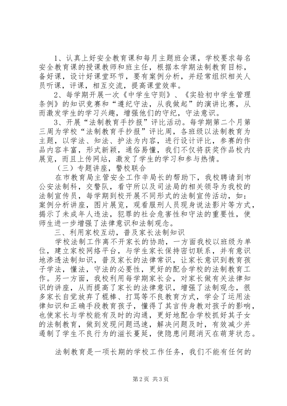 加强法制教育构建平安校园工作总结范文_第2页