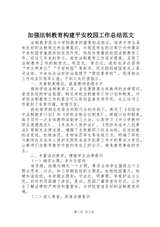 加强法制教育构建平安校园工作总结范文