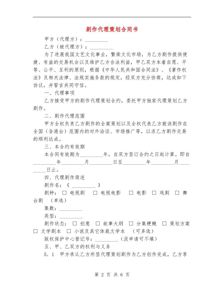剧作代理策划合同书_第2页