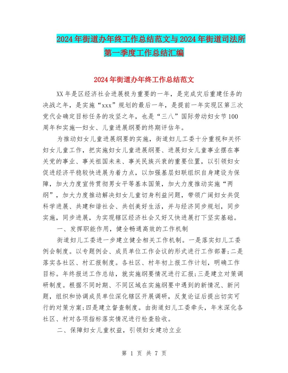 2024年街道办年终工作总结范文与2024年街道司法所第一季度工作总结汇编_第1页