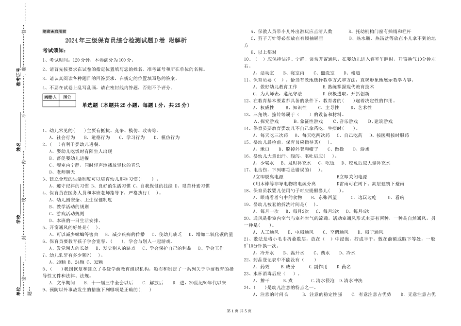 2024年三级保育员综合检测试题D卷-附解析_第1页
