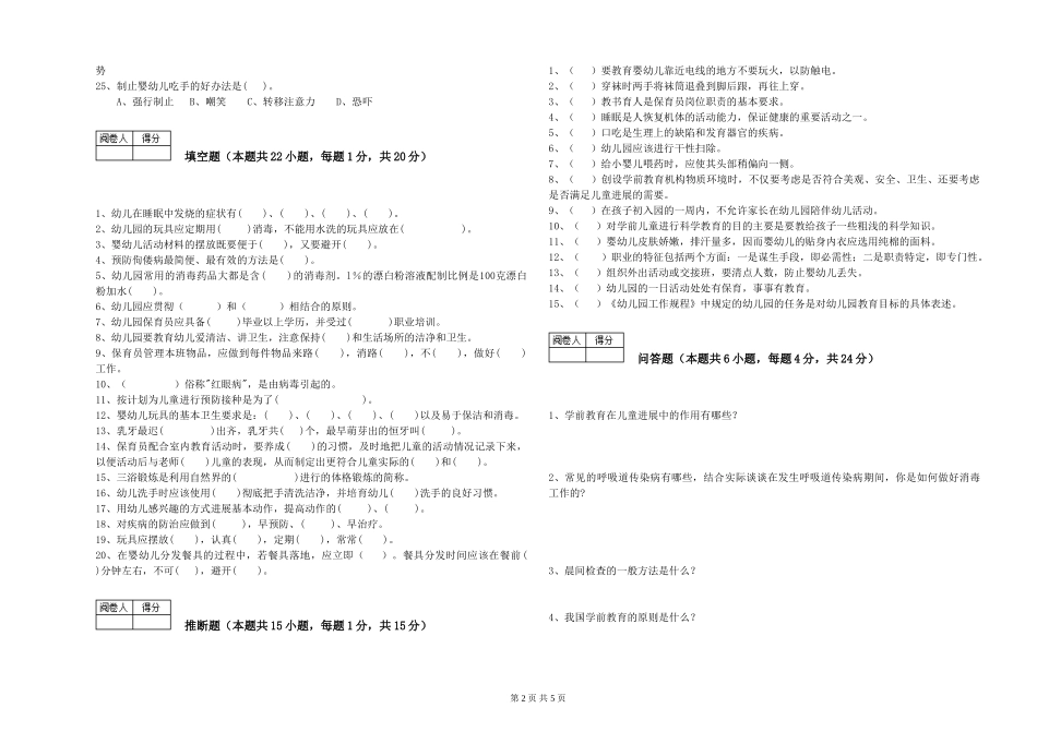2024年三级保育员综合检测试题D卷-附解析_第2页