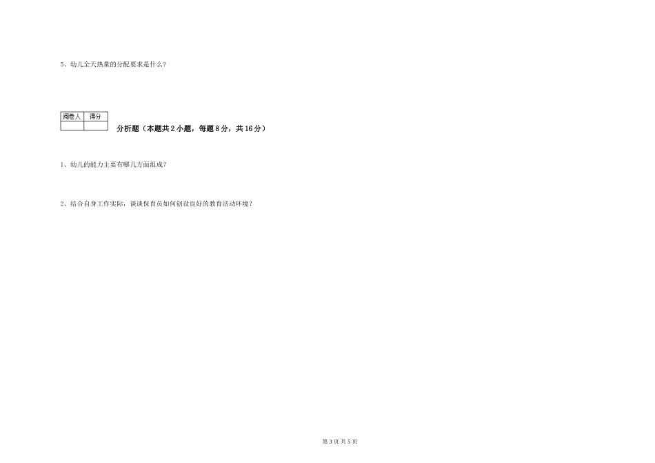 2024年三级保育员综合检测试题D卷-附解析_第3页