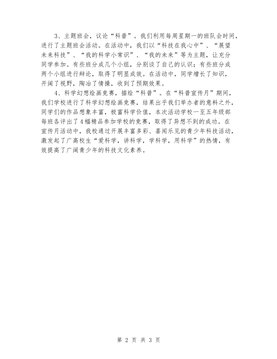 -学校“科普宣传月”活动总结工作总结_第2页