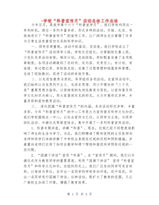 -学校“科普宣传月”活动总结工作总结