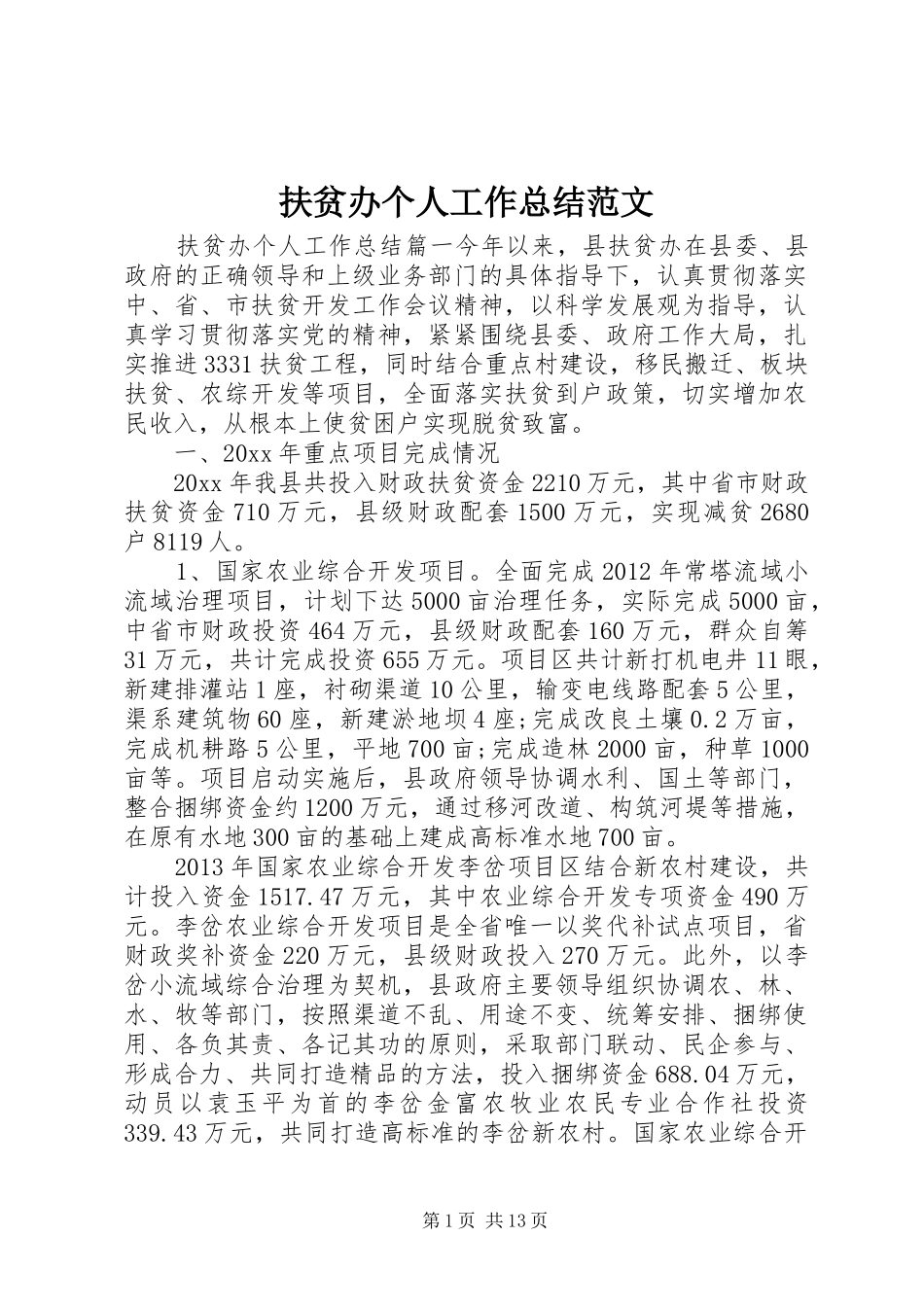 扶贫办个人工作总结范文_第1页