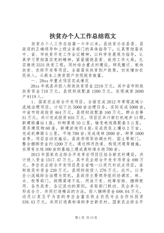 扶贫办个人工作总结范文