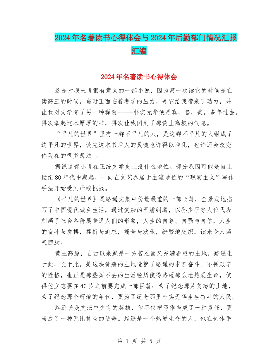 2024年名著读书心得体会与2024年后勤部门情况汇报汇编_第1页