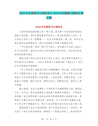 2024年名著读书心得体会与2024年后勤部门情况汇报汇编