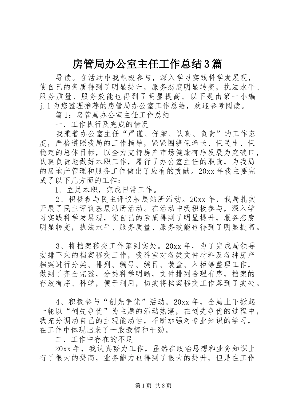 房管局办公室主任工作总结3篇_第1页