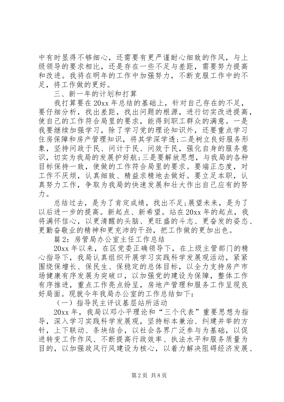 房管局办公室主任工作总结3篇_第2页
