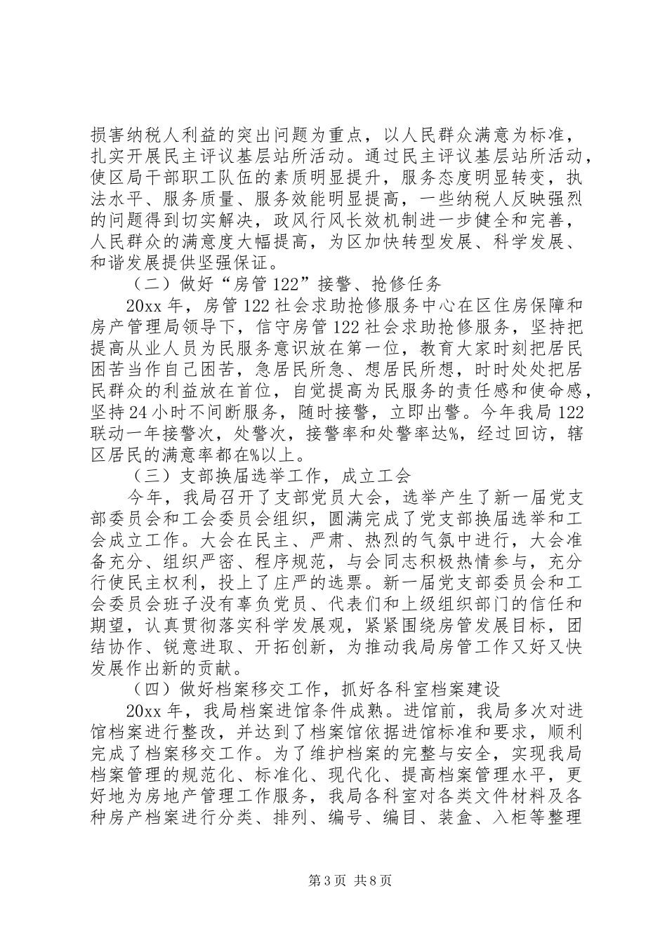 房管局办公室主任工作总结3篇_第3页