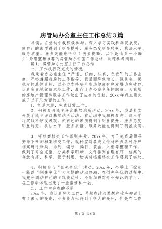 房管局办公室主任工作总结3篇