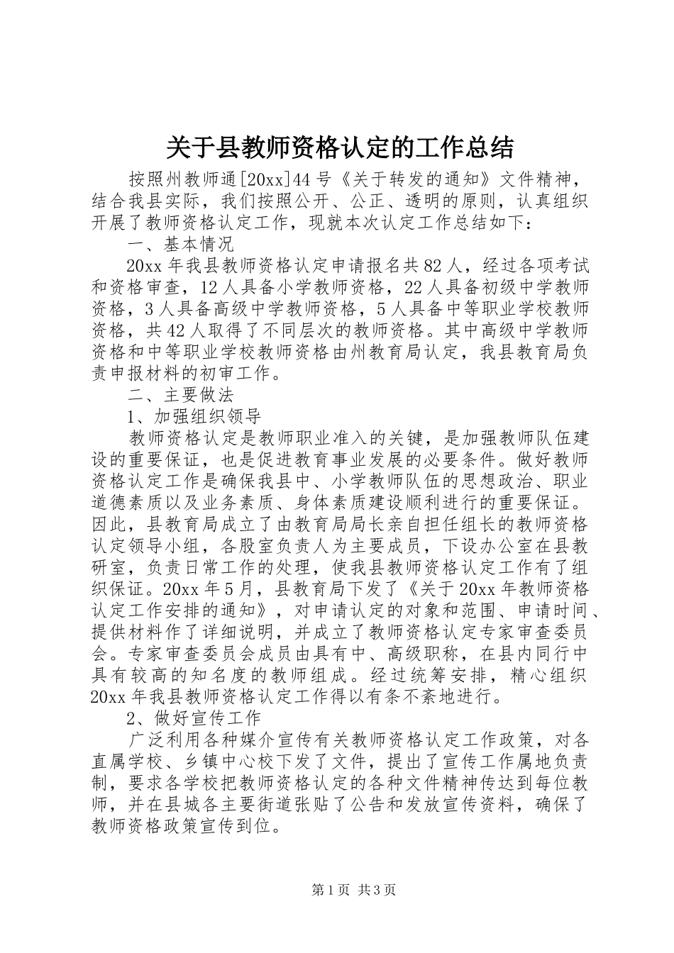 关于县教师资格认定的工作总结_第1页
