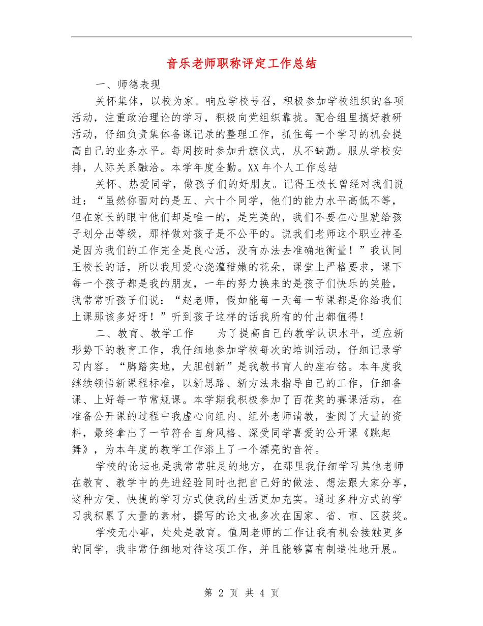 音乐教师职称评定工作总结_第2页