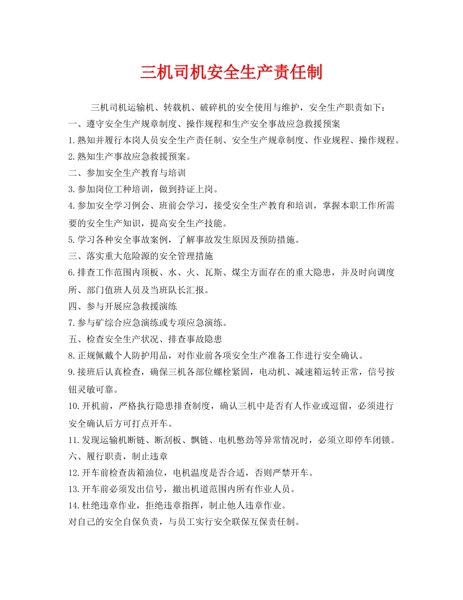 《安全管理制度》之三机司机安全生产责任制 _第1页