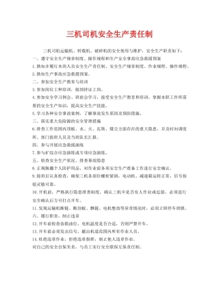 《安全管理制度》之三机司机安全生产责任制 