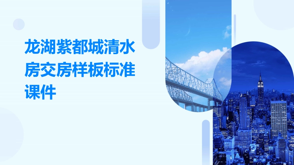 龙湖紫都城清水房交房样板标准课件_第1页