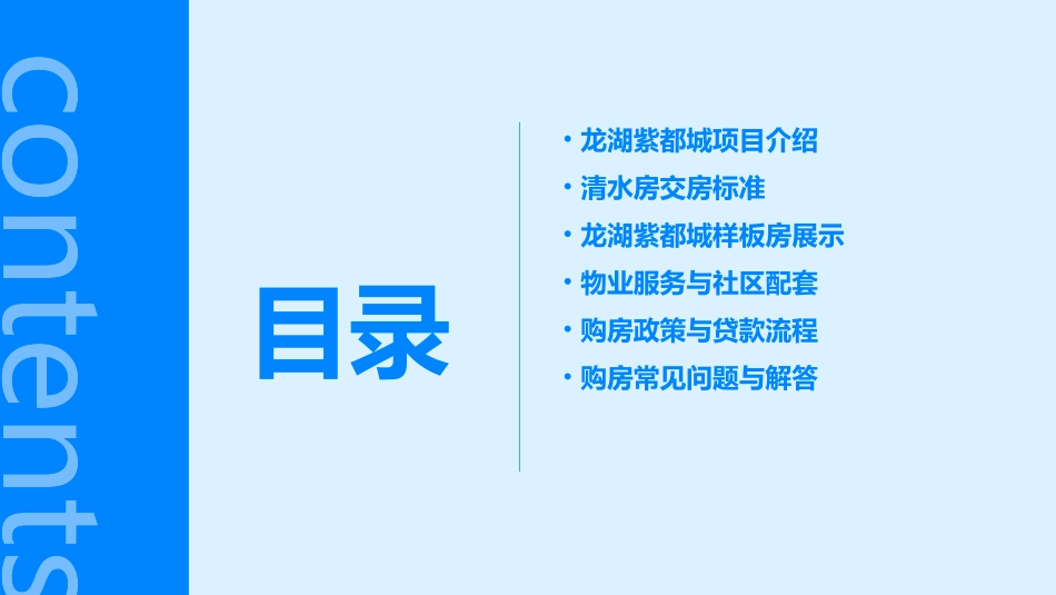 龙湖紫都城清水房交房样板标准课件_第2页