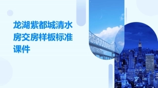 龙湖紫都城清水房交房样板标准课件